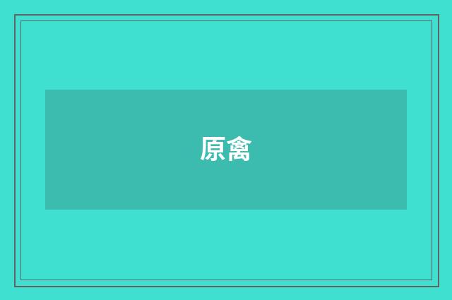 原禽