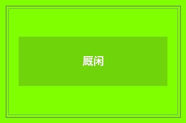 厩闲