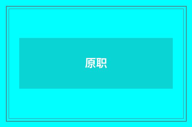 原职