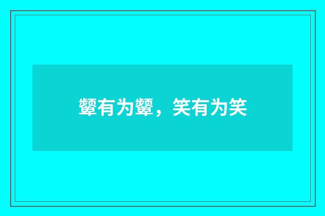 颦有为颦，笑有为笑