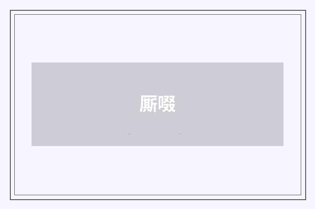 厮啜