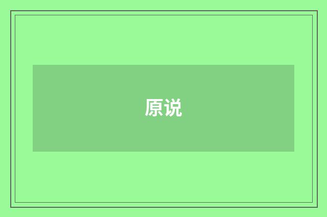 原说