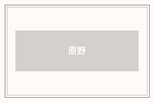 原野