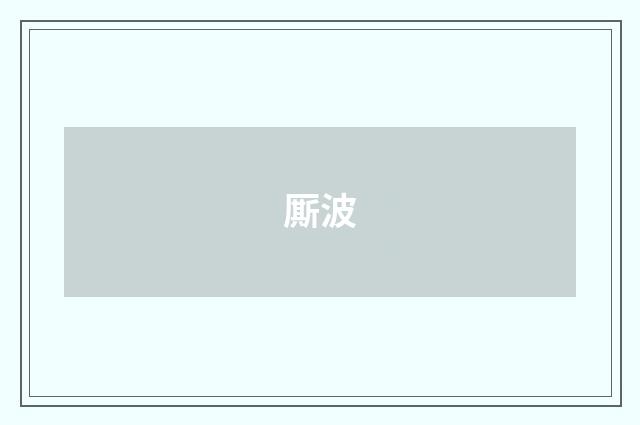 厮波