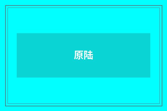 原陆