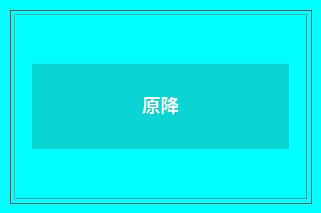 原降
