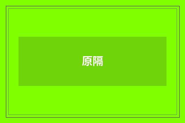 原隔