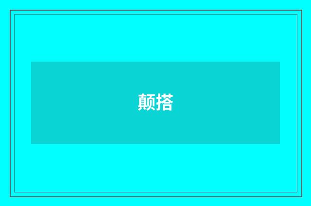 颠搭