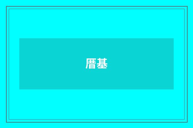 厝基