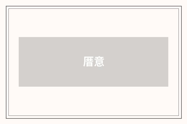 厝意