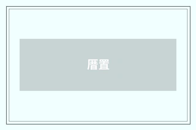 厝置