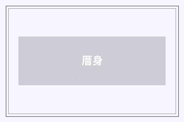 厝身