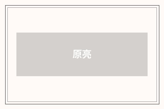 原亮