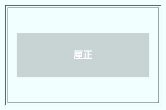 厘正