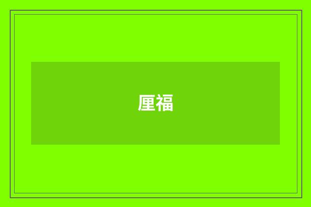 厘福