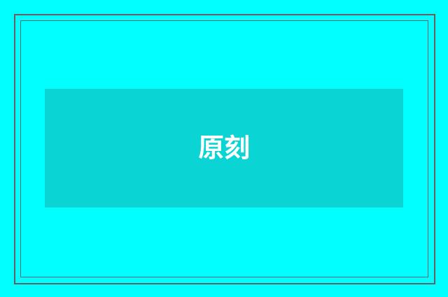 原刻