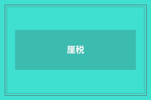 厘税