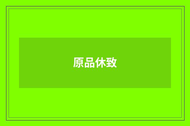原品休致