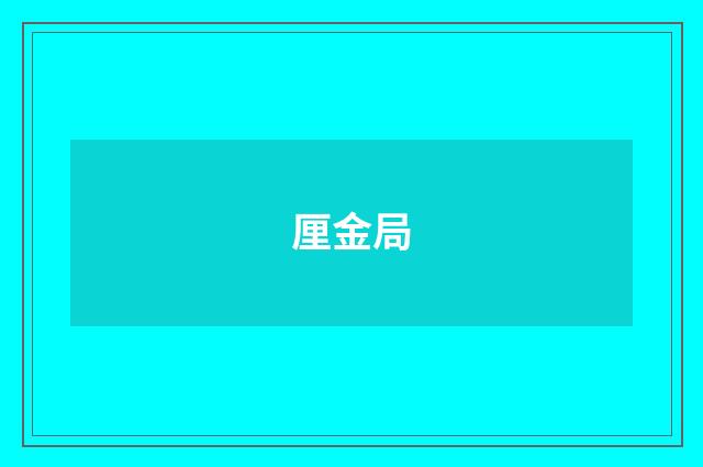 厘金局