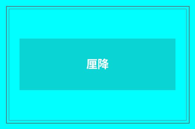 厘降