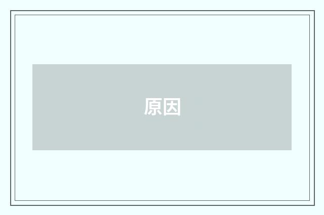 原因
