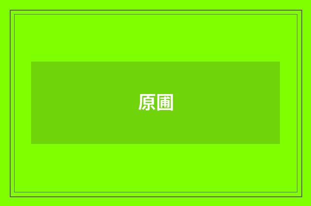 原圃