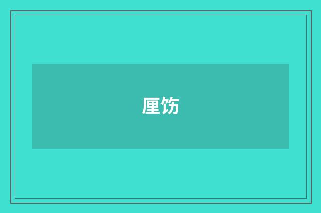 厘饬