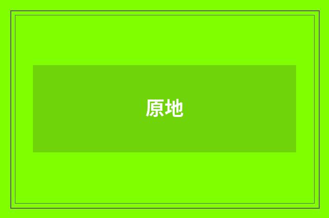 原地