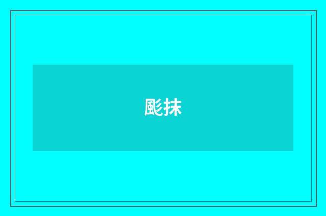 颩抹