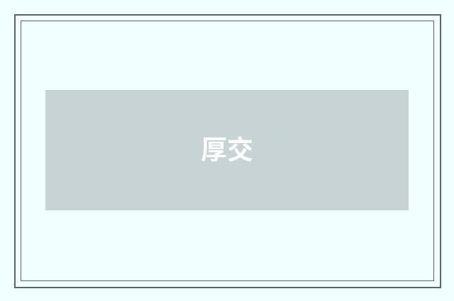厚交