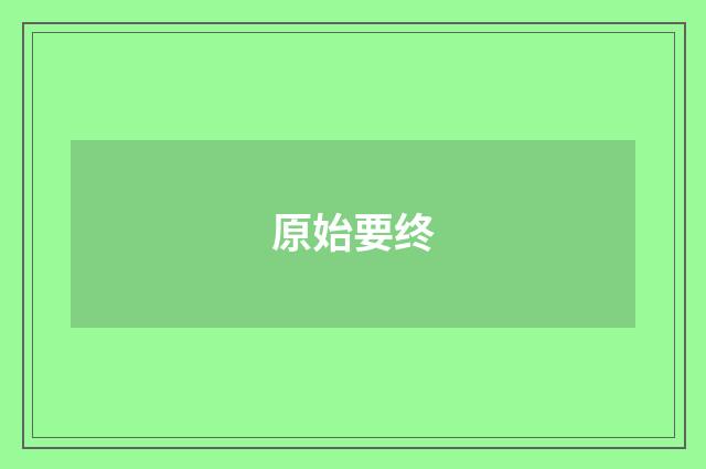 原始要终