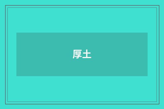 厚土