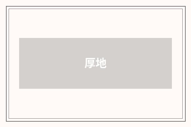 厚地