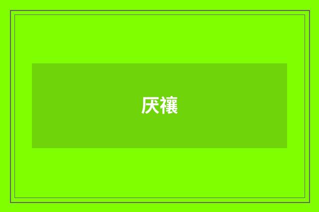 厌禳