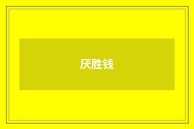厌胜钱