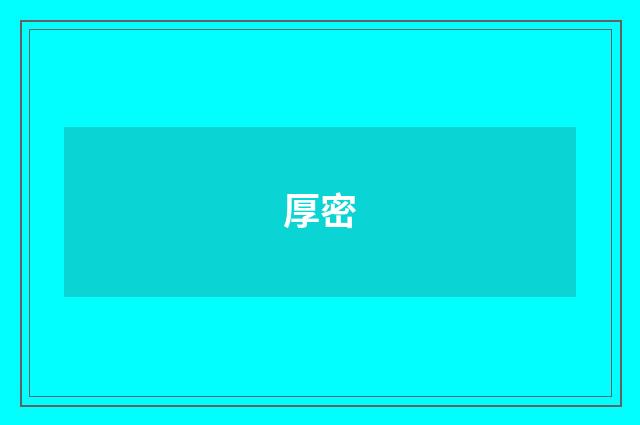 厚密