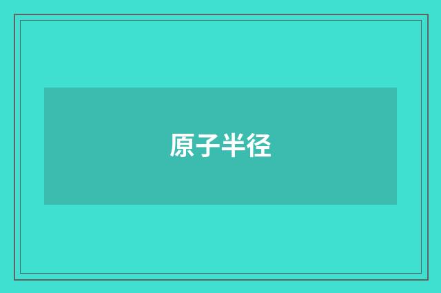 原子半径