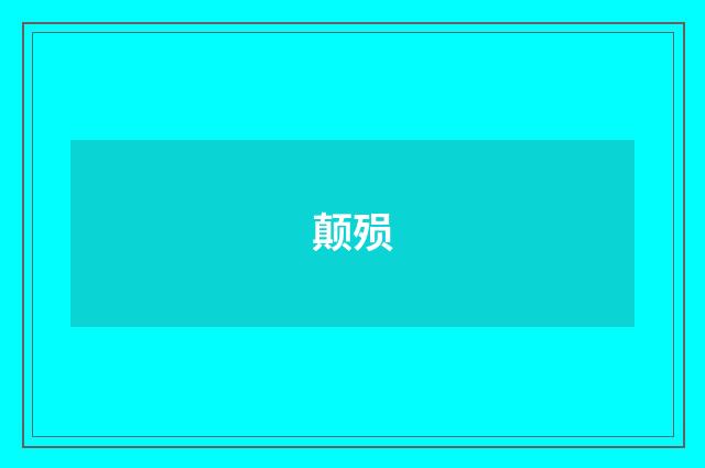 颠殒