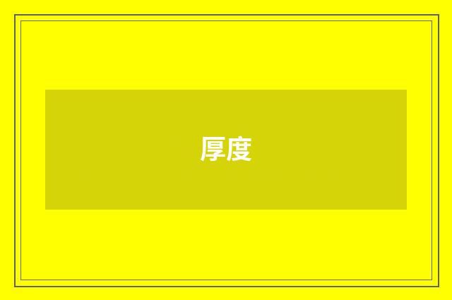 厚度