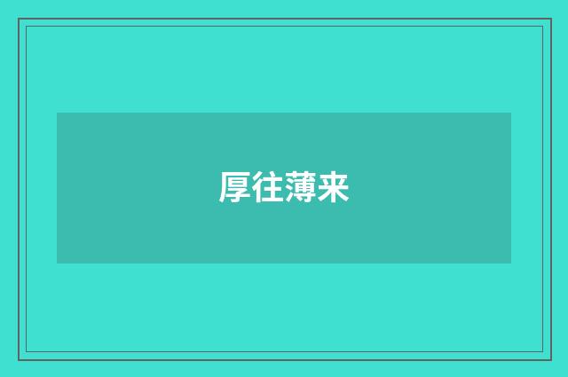 厚往薄来