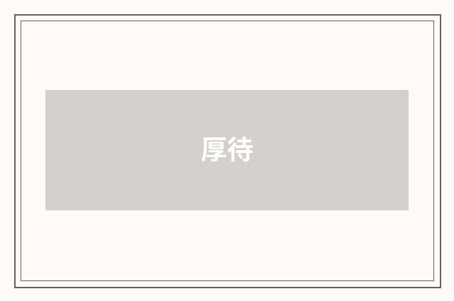 厚待