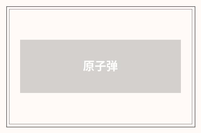 原子弹
