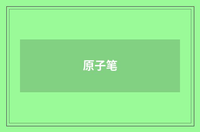 原子笔
