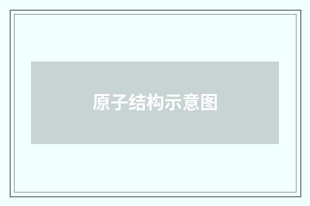 原子结构示意图