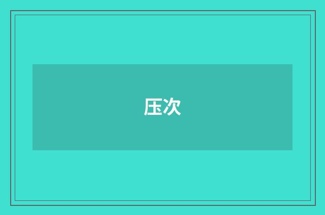 压次