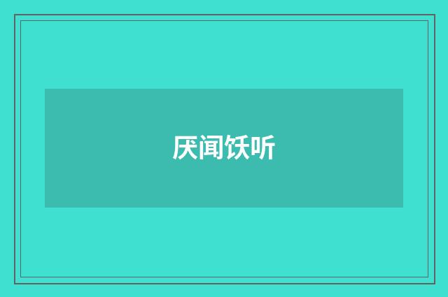 厌闻饫听