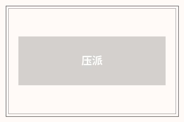 压派