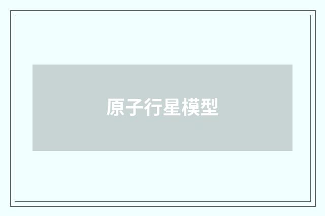原子行星模型