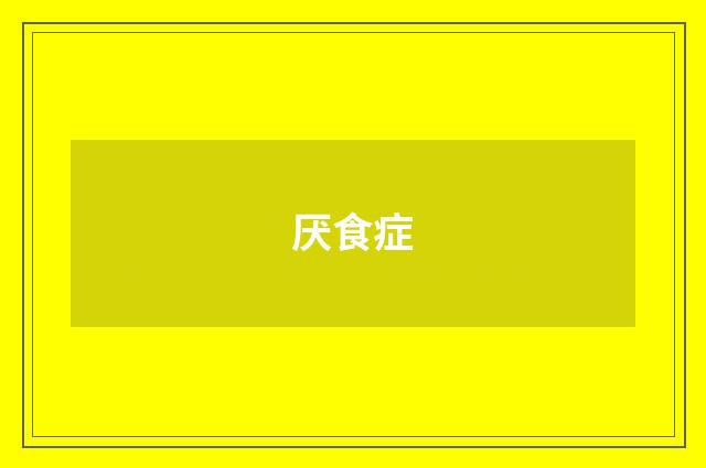 厌食症