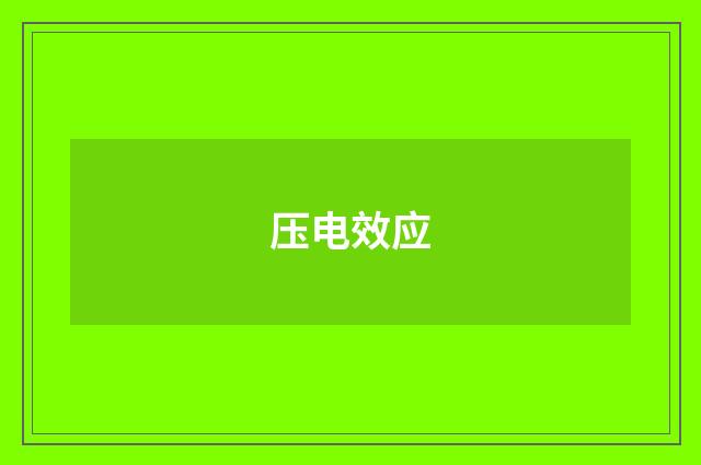 压电效应